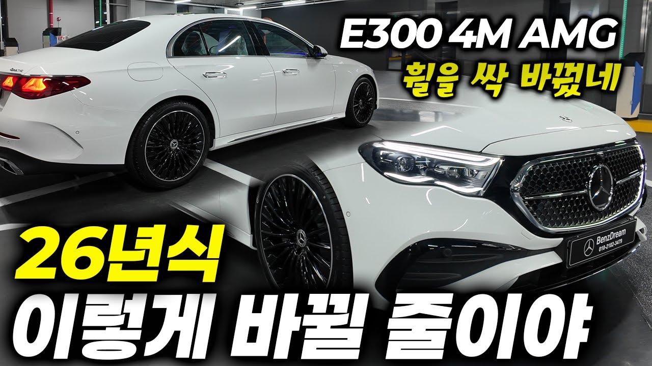 26년식 이렇게 바뀔거면 E300 4M AMG 사시려는 분들은 꼭 20인치 휠 넣어서 사세요. #벤츠E300 #E클래스26년식 #벤츠딜러