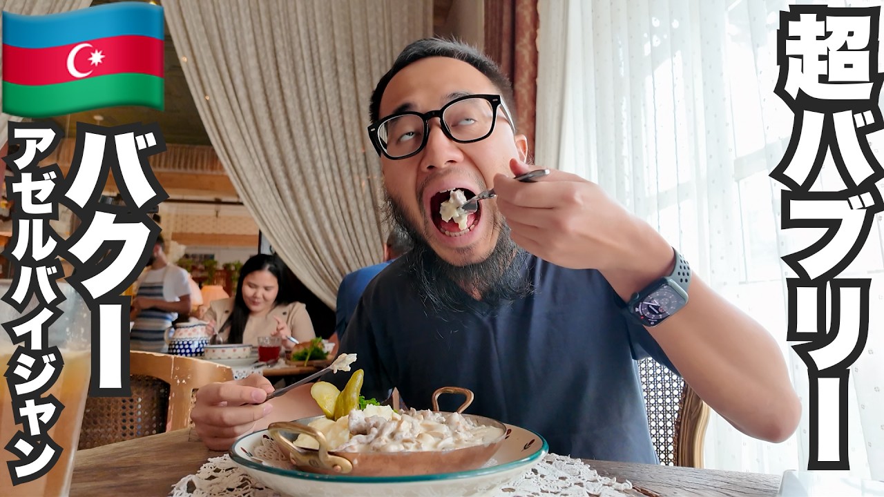 バクー旅🇦🇿石油で急成長した「第二のドバイ」アゼルバイジャンが超バブリー。【アジア#33】2024年7月25日〜28日