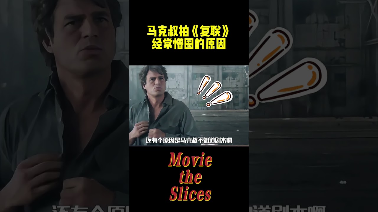 马克叔拍《复联》经常懵圈的原因！#电影 #明星 #幕后 #漫威