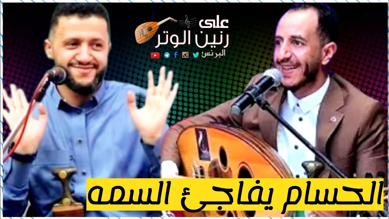 ياسر الحسام يفاجئ حمود السمه  بهذا الاداء والعزف والإحساس وكانت هذي انتيجه شاهد بنفسك حصريا 2023 HD