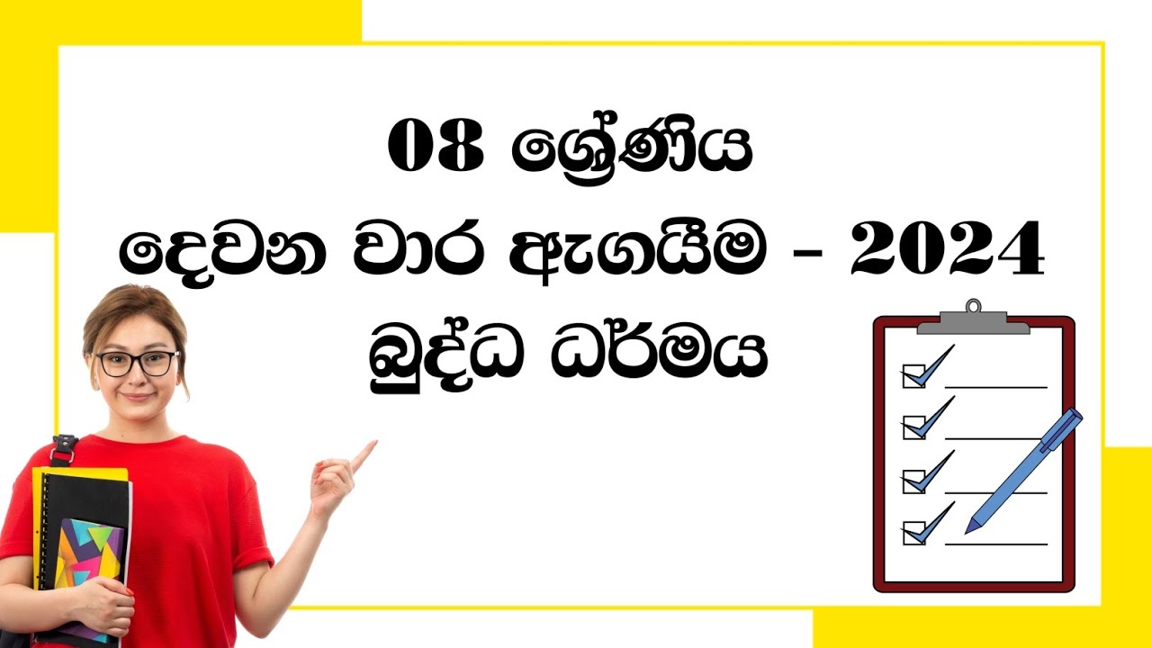 Grade 8 Buddhism Second Thrm Test Paper | 8 ශ්&zwj;රේණිය බුද්ධ ධර්මය දෙවන වාර පරික්ෂණය 2024 | Exam Tests