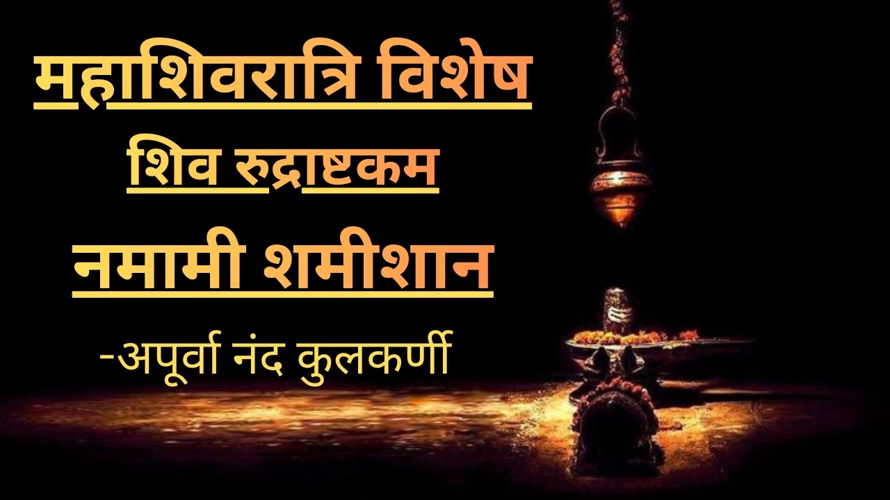 Shiv Rudrashtakam - Namami Shamisham (With Lyrics)| Mahashivratri Special | Apurva Nand Kulkarni