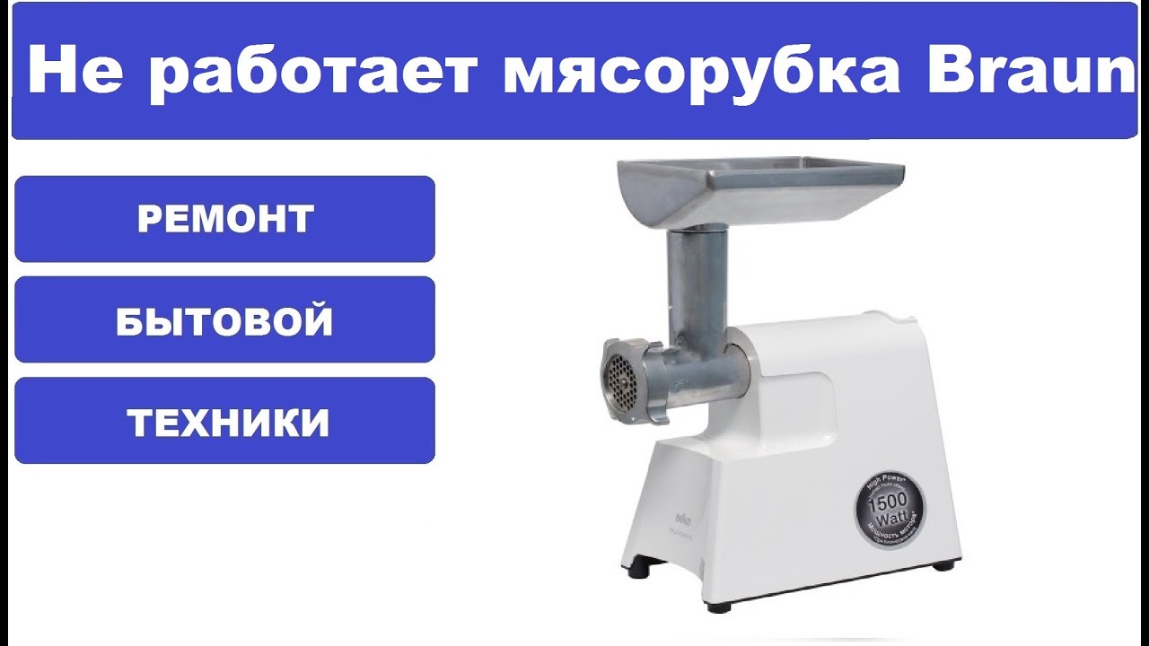 Ремонт мясорубки Braun power plus 1500