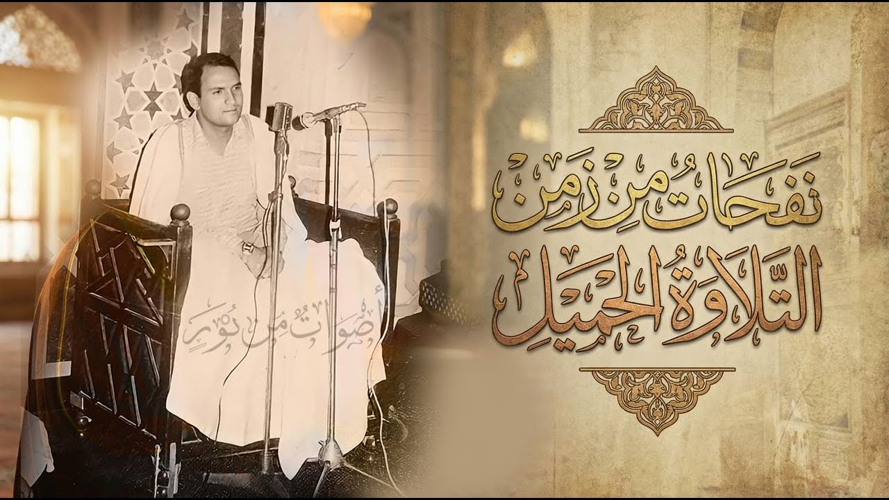 نفحات من زمن التلاوة الجميل! يعكس امتداده لمدرسة العمالقة - الشيخ أحمد نعينع سورة الأعراف 1-35