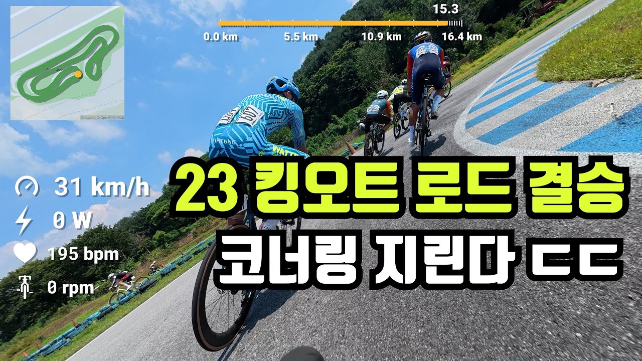 와....코너링 다들 미쳤네요!! (23 킹오트 남자 로드 결승!!)