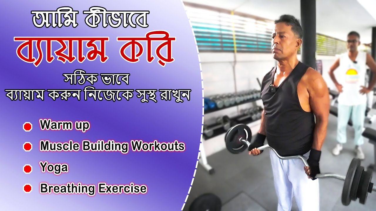 আমি কীভাবে ব্যায়াম করি ! সঠিক ভাবে ব্যায়াম করুন নিজেকে সুস্থ রাখুন ||Exercise
