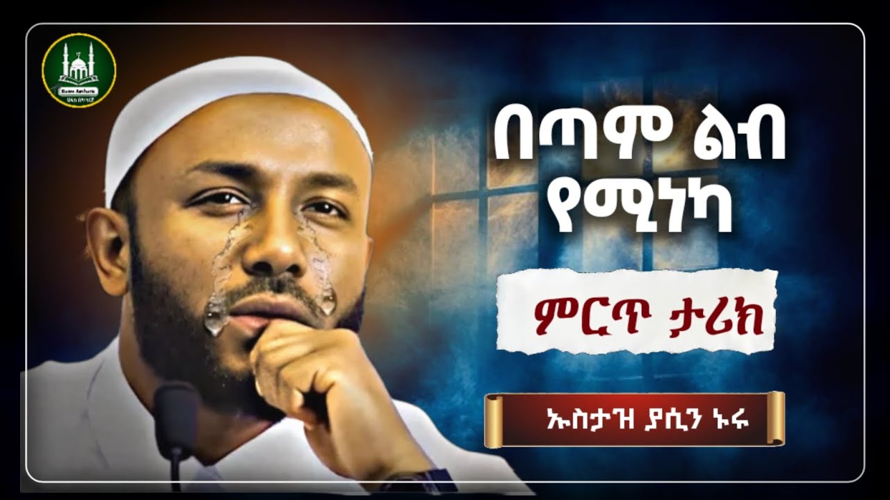 Ustaz Yasin Nuru New Amharic Dawa|ኡስታዝ ያሲን ኑሩ|በጣም ልብ የሚነካ ምርጥ ታሪክ |ሀዲስ በአማርኛ|hadis amharic