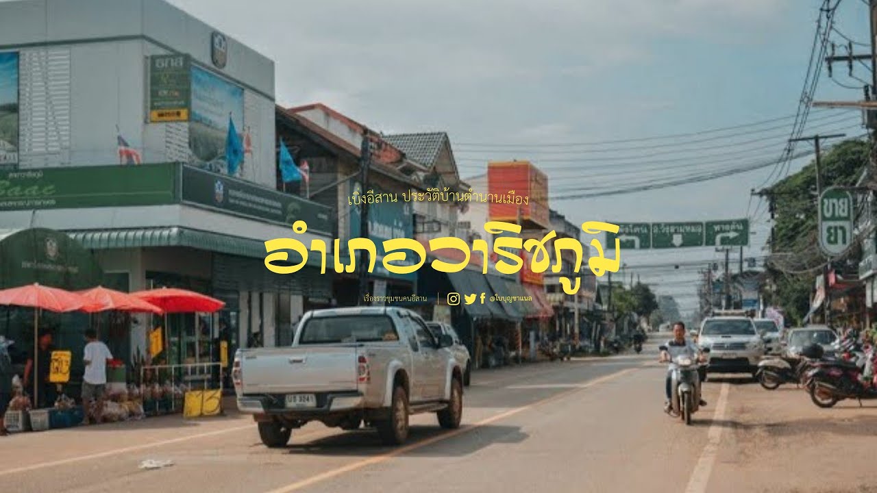 อำเภอวาริชภูมิ เยือนถิ่นผู้ไท #ประวัติบ้านตำนานเมือง