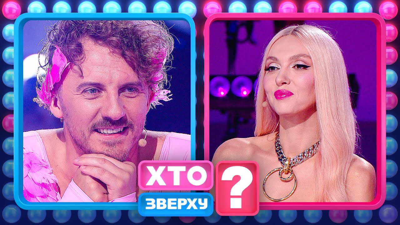 Євген Клопотенко – прима-балерина шоу – Хто зверху?