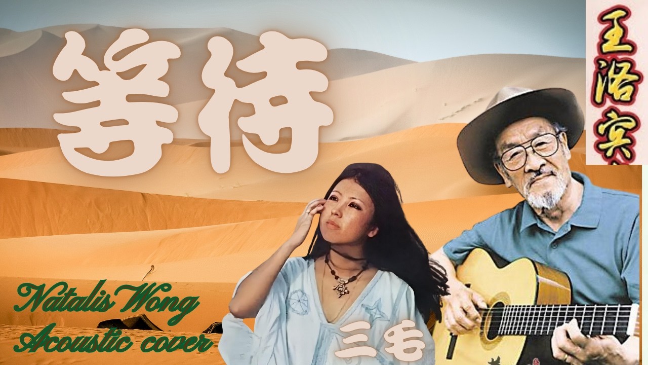 等待 - 歌词 LYRICS - cover 作词：王洛宾 作曲：绍兵 #等待 #王洛宾