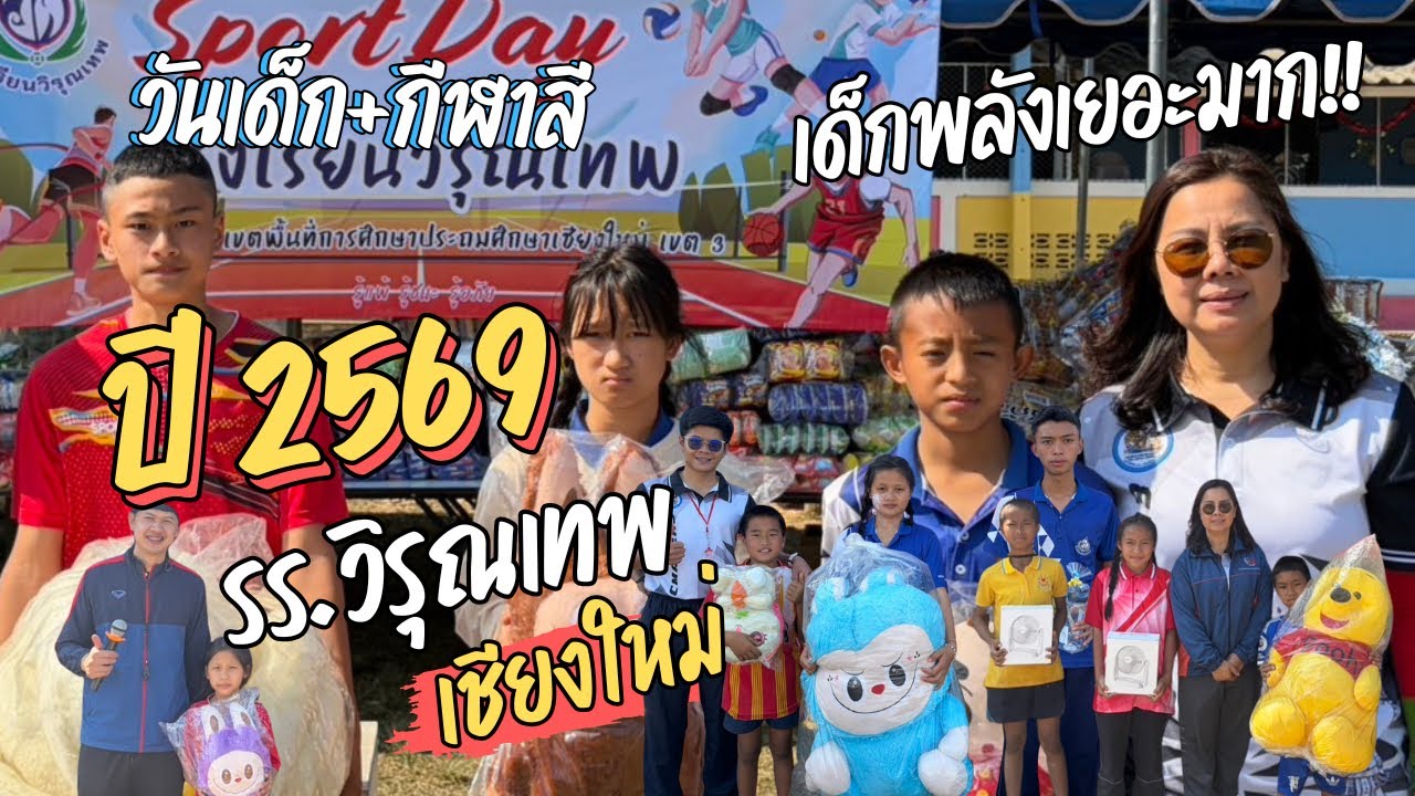 งานวันเด็กโรงเรียนวิรุณเทพ | ไพ่ชยันตี by ทินนญาณ ขอขอบคุณลูกดวงใจดี | วันเด็ก ครั้งที่ 3/2025