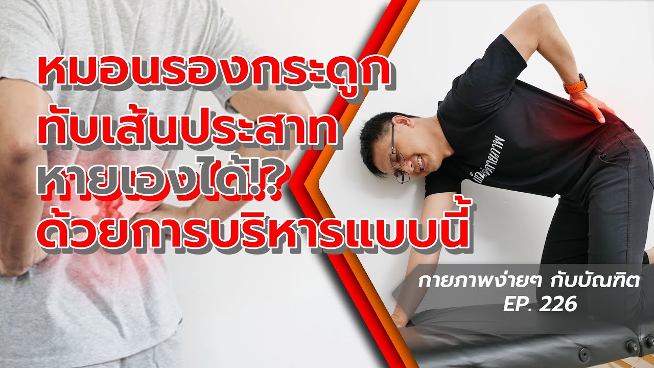 หมอนรองกระดูกทับเส้นประสาทหายได้ ด้วย 3 ท่านี้ | กายภาพง่ายๆ กับบัณฑิต EP. 226