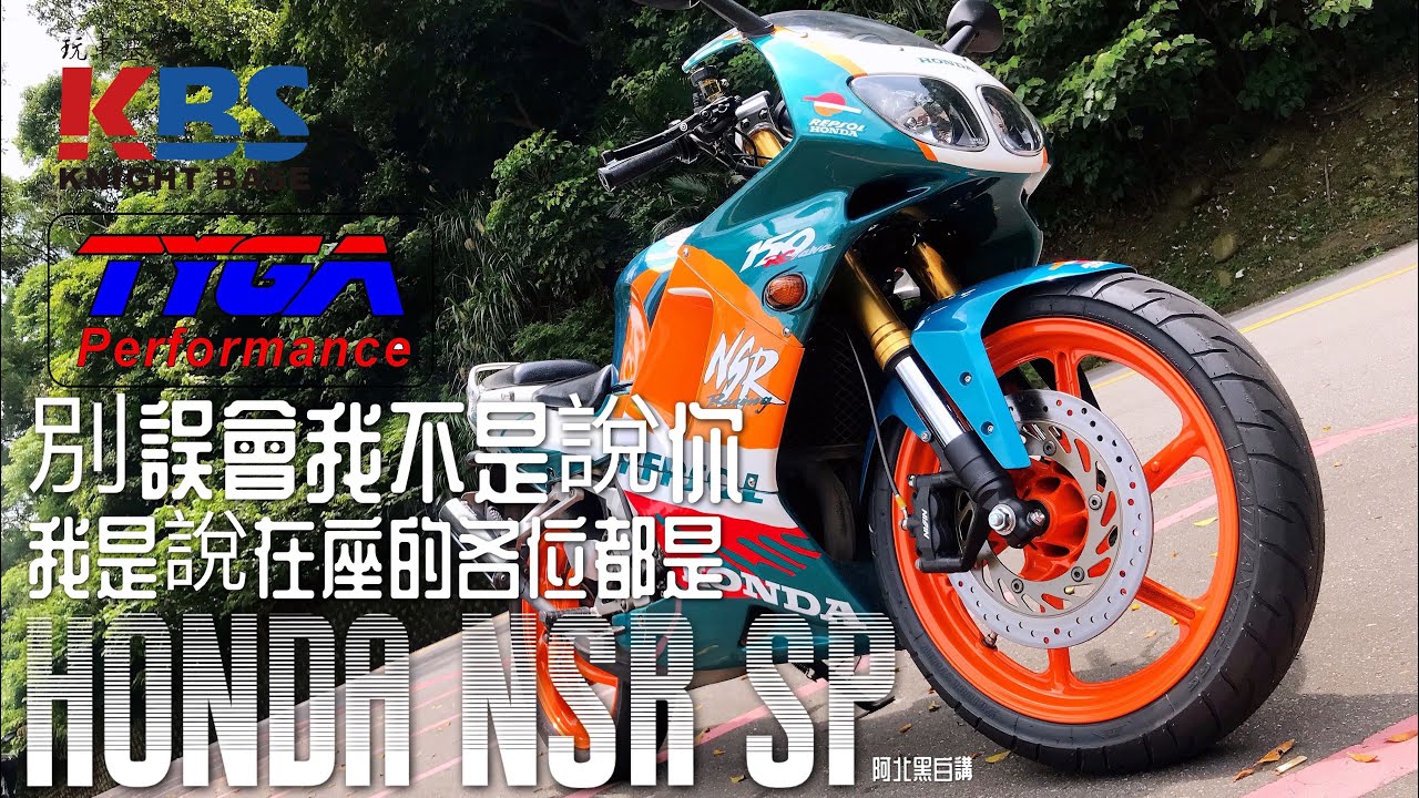看看過去再看看現在，現在的輕檔車簡直是⋯HONDA NSR 150SP