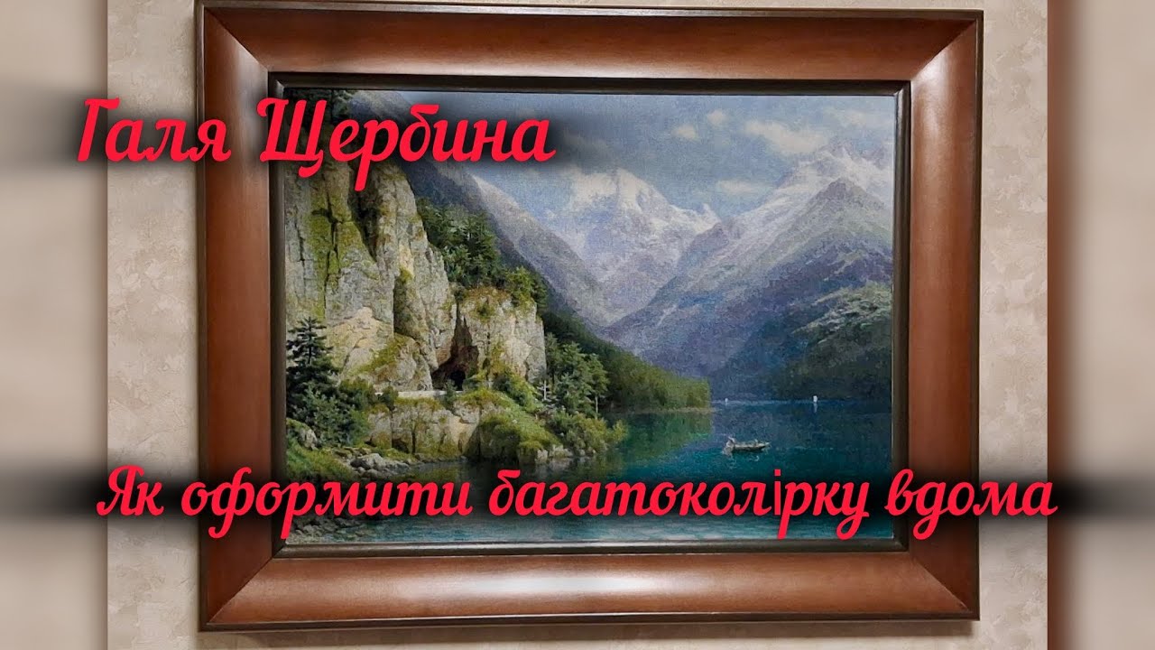 #50 Галя Щербина . Як оформити багатоколірку вдома ! #вишивка #багатоколірка #многоцветка #петит 
