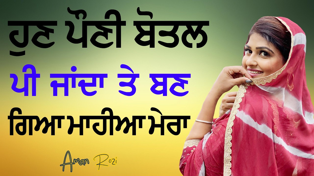 ਹੁਣ ਪੌਣੀ ਬੋਤਲ ਪੀ ਜਾਂਦਾ ਤਾਂ ਬਣ ਗਿਆ ਮਾਹੀਆ ਮੇਰਾ | AMAN ROZI | PAUNI BOTAL | NEW PUNJABI SONG 2025