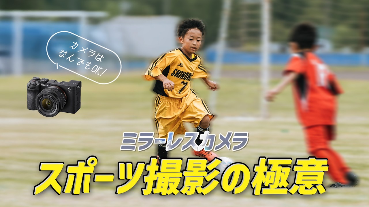 ミラーレスでのスポーツ撮影の最適解を紹介します【カメラ設定・機材選び・ポジショニング】