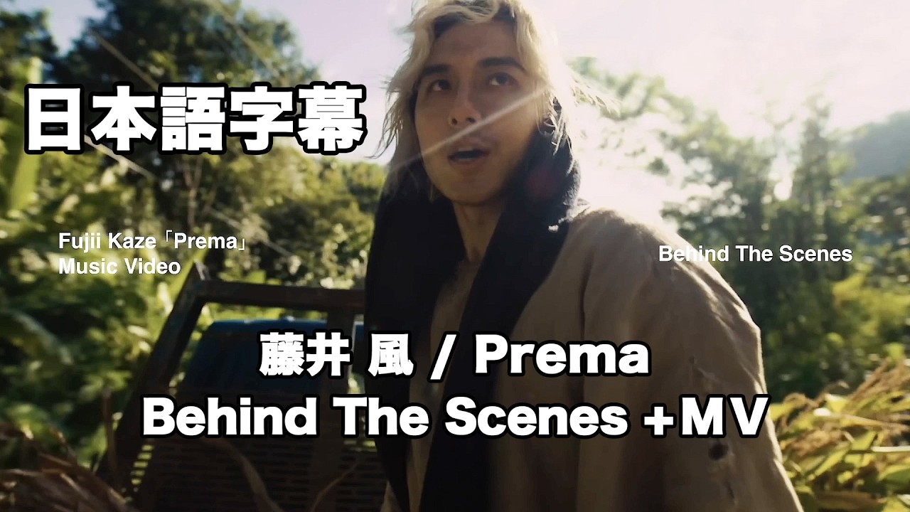 Fujii Kaze | Prema (BTS) +  [MV] Mix, edit. Jp sub
