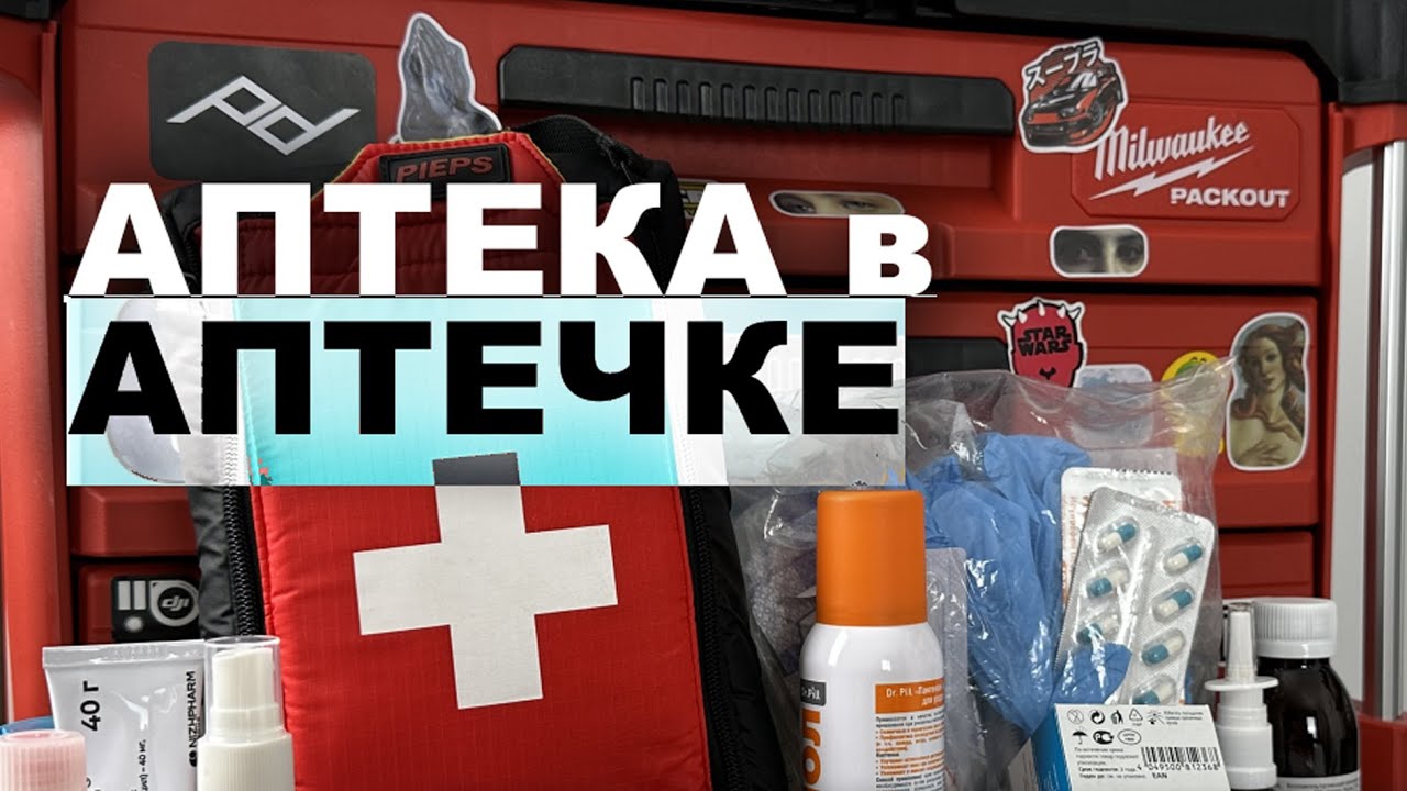 Аптечка выходного дня #pieps #розыгрыш #доктор 