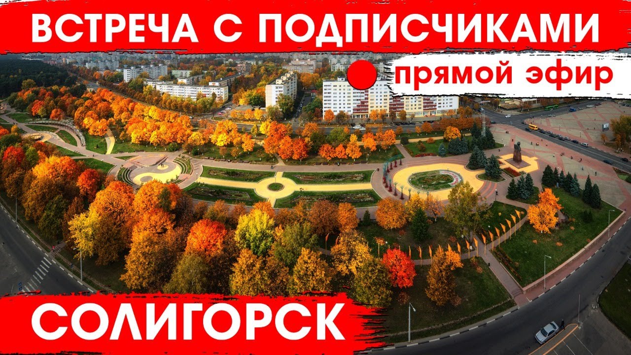 Солигорск. Встреча с подписчиками - парк 4х стихий, со стороны ресторана Терем