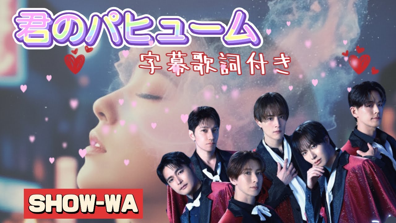 SHOW-WA 「君のパヒューム」 字幕歌詞付き