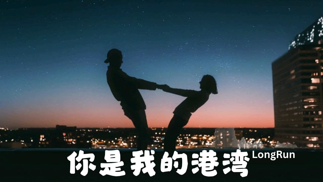 《你是我的港湾》You Are My Harbor | 原创MV