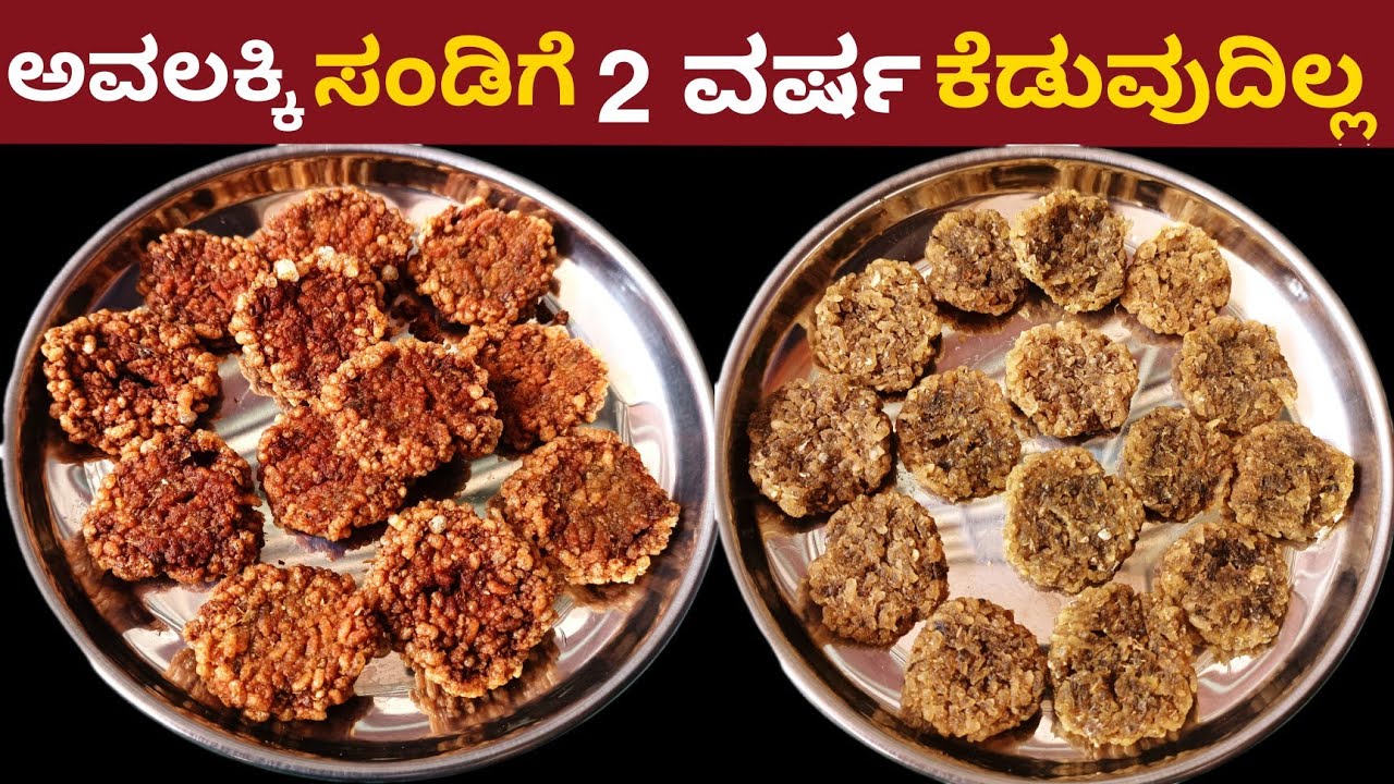 ಅವಲಕ್ಕಿ ಸಂಡಿಗೆ ಎರಡು ವರ್ಷ ಇಡಬಹುದು 101% ಕೆಡುವುದಿಲ್ಲ ಗರಿಗರಿ ರುಚಿರುಚಿಯಾಗಿ ಮಾಡಿ | Sundried Poha Sandige