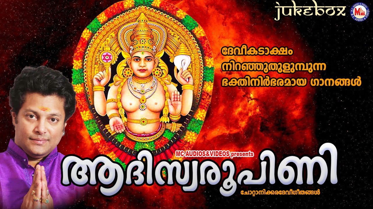ദേവീകടാക്ഷം നിറഞ്ഞുതുളുമ്പുന്ന ഭക്തിനിർഭരമായ ഗാനങ്ങൾ|Chottanikkara Devi Songs|Hindu Devotional Songs