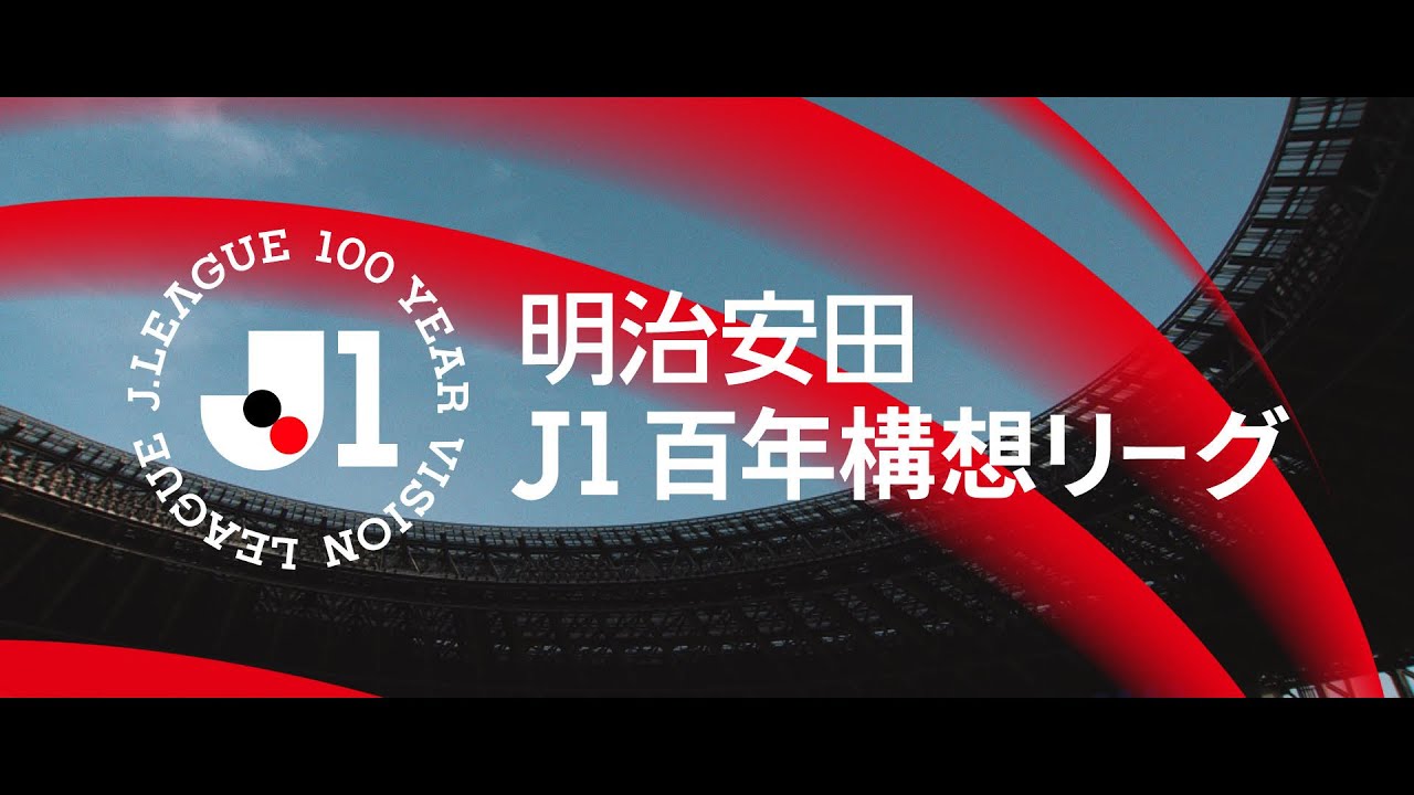 【明治安田Ｊ１百年構想リーグ】Ｊリーグの新たな時代が、いま、始まる。