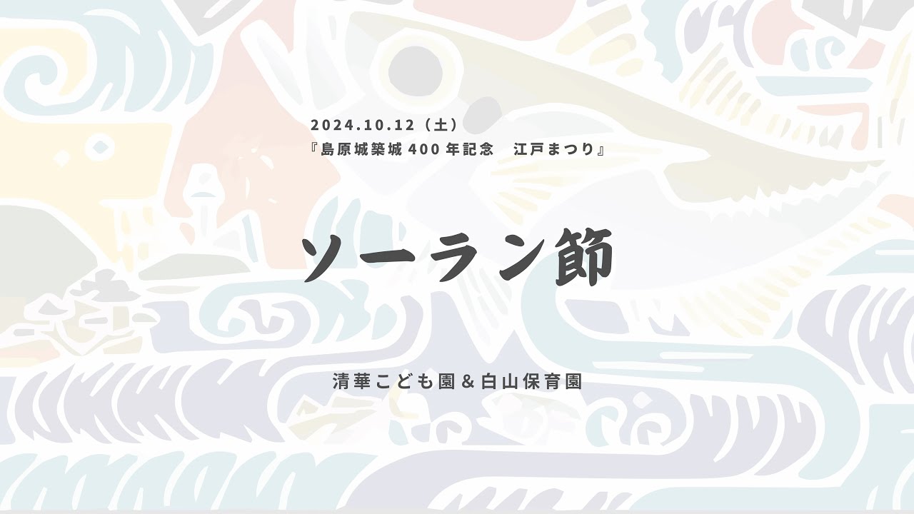 【ソーラン節（江戸まつり）/清華こども園・白山保育園】