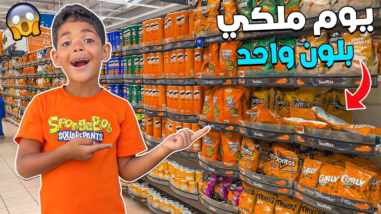 أخيرا..عاشوا يوم ملكي بلون واحد ❤ فأكبر سوبير ماركت 🔥❗ ندموني 😥
