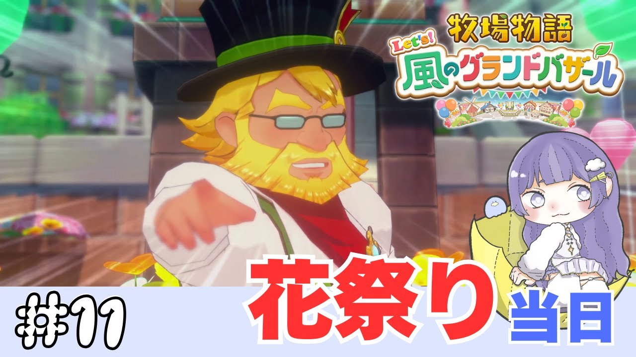 【牧場物語】#11 花祭り当日【Let's！風のグランドバザール】