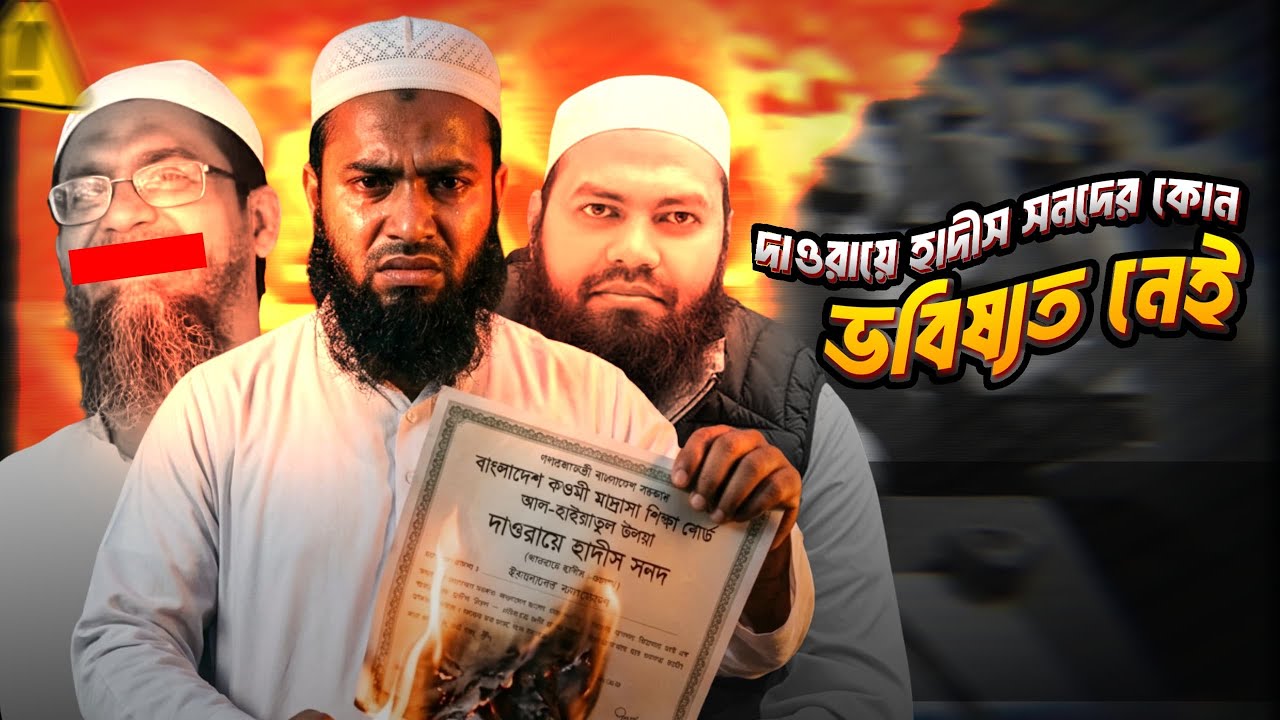 যে কারণে দাওরায়ে হাদীসের সনদের কোনো ভবিষ্যৎ নাই