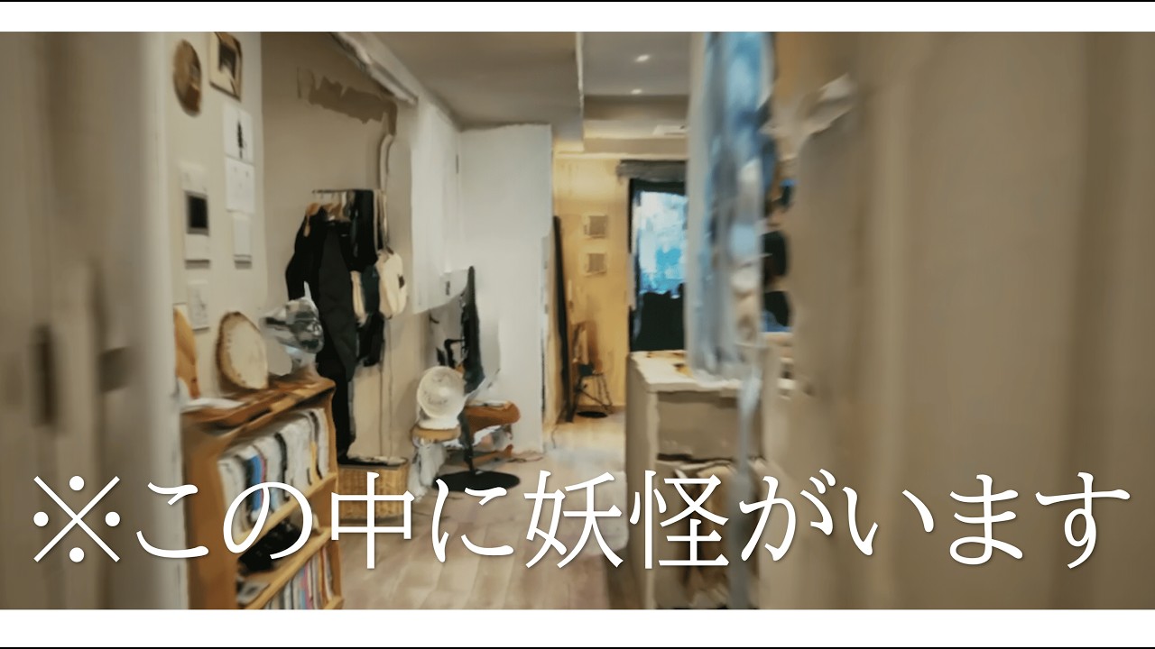 マンションの中から妖怪を探すけどむずいな【幽限会社わらし不動産】