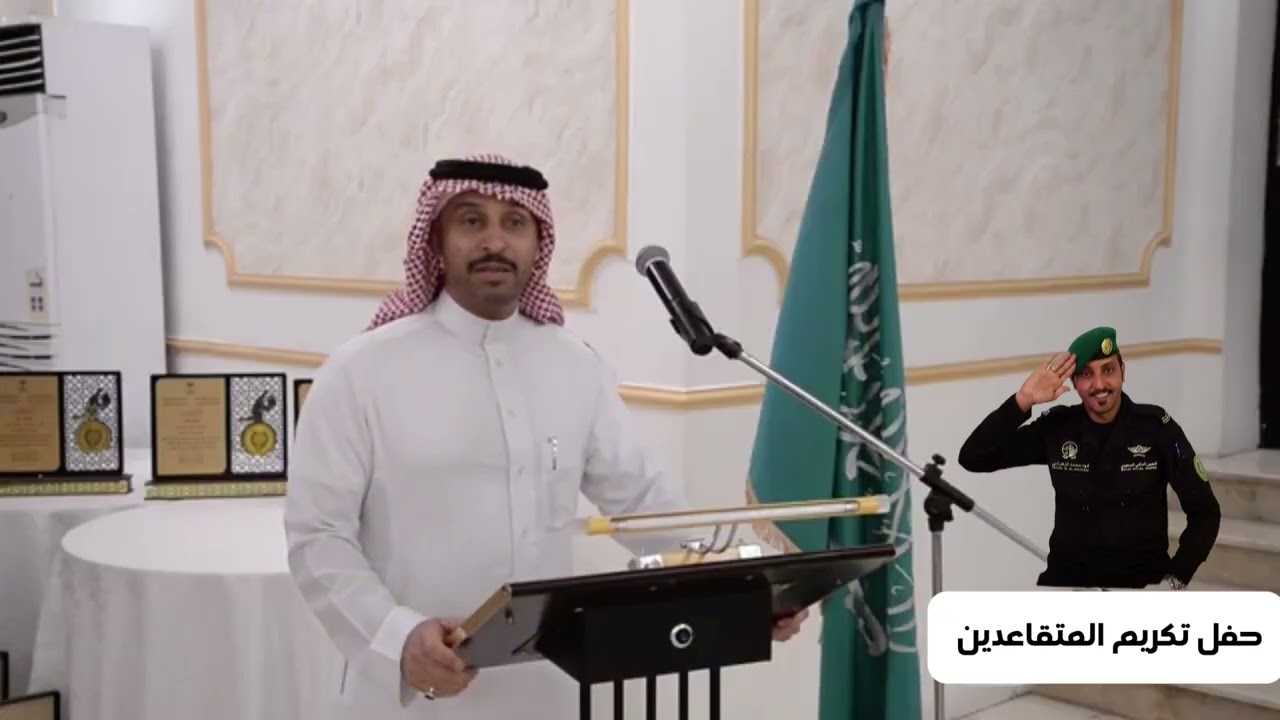 حفل تكريم المتقاعدين منسوبي الحرس الملكي  احد المكرمين المتقاعد فهد بن محمد سودان  ١٤٤٧/٨/١٥