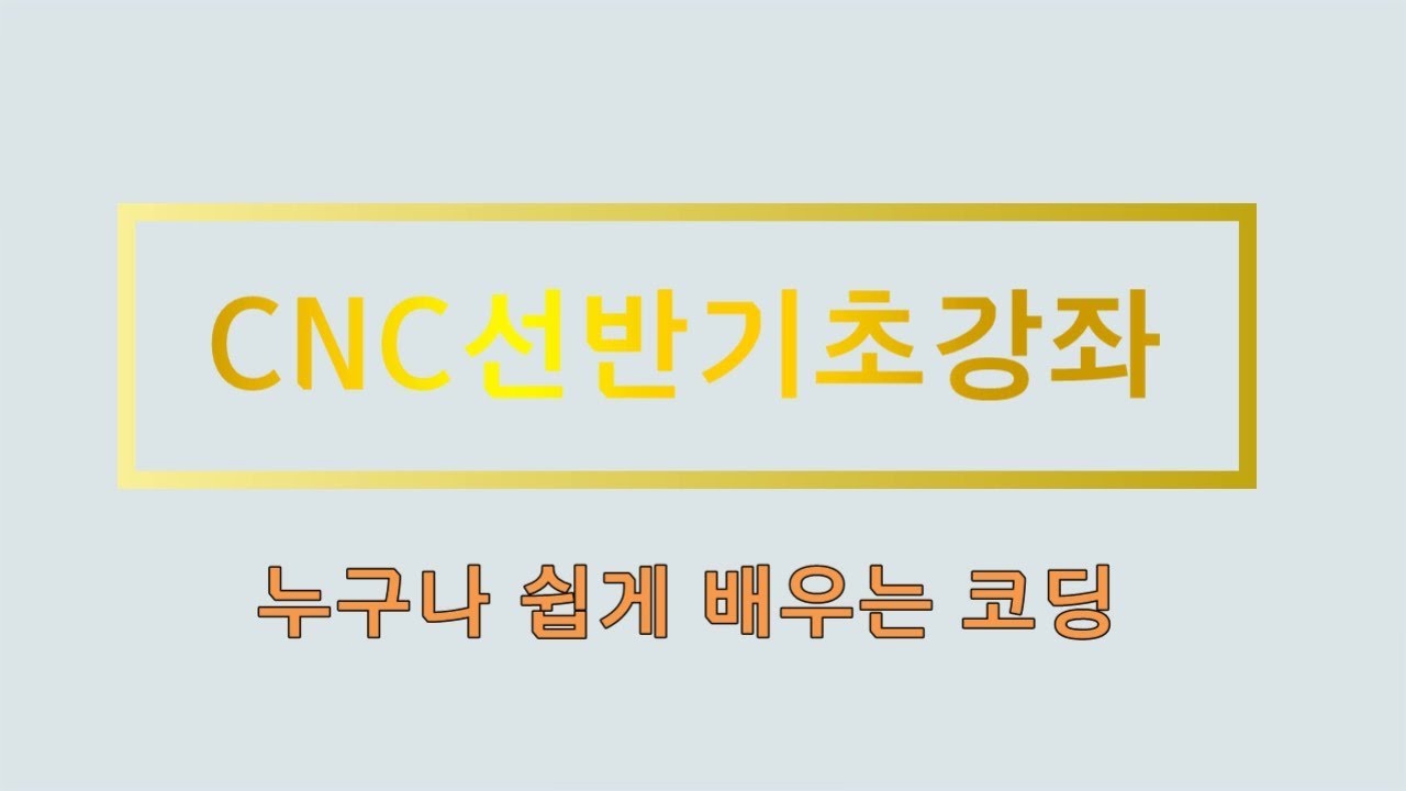 6강 CNC선반 G코드