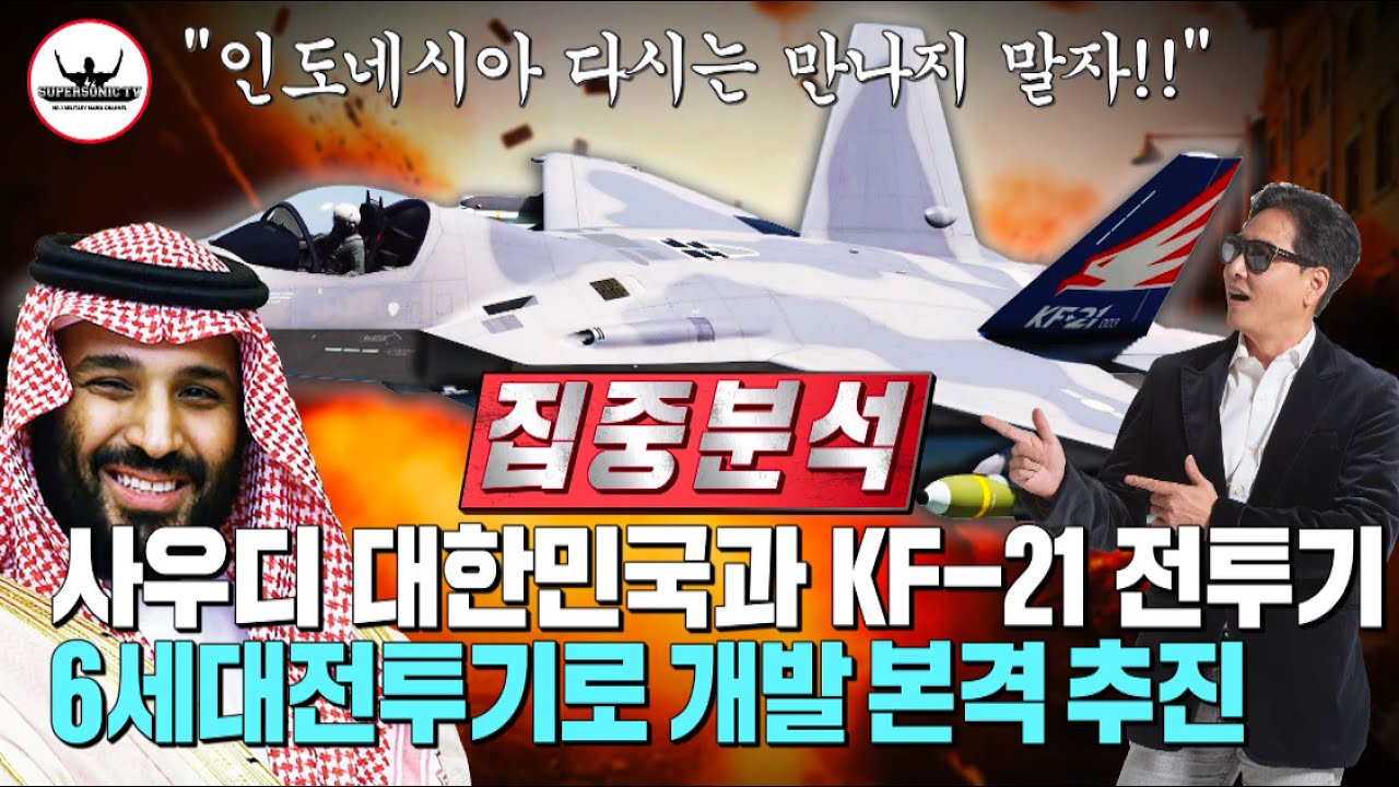 🇸🇦사우디, 대한민국과 KF-21 6세대 전투기 공동 개발 본격 협의