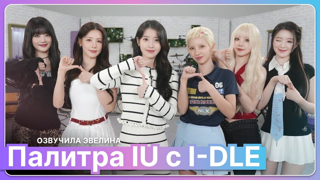 Группа i-dle на шоу Палитра IU 🎨 Русская озвучка