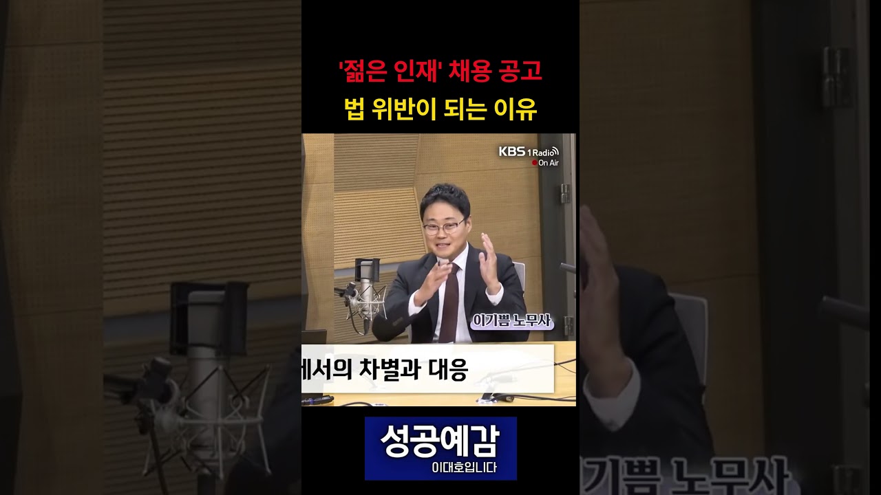 '젊은 인재' 채용 공고가 법 위반이 되는 이유 #kbs1라디오 #성공예감이대호입니다 #성공예감 #이기쁨노무사 #채용공고 #법위반 #전격시사