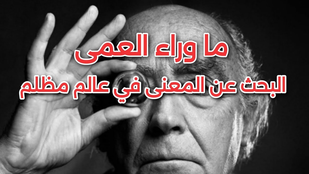 ما وراء العمى .. البحثٌ عن المعنى في عالمٍ مُظلم .. جوزيه ساراماغو (مراجعة معمقة)