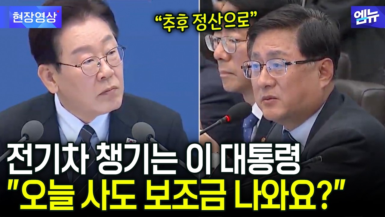 전기차 챙기는 이 대통령 