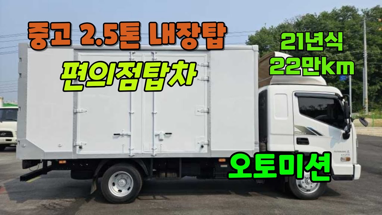 2.5톤 내장탑차 편의점탑차 오토미션 상태좋은 중고탑차 보고가세요