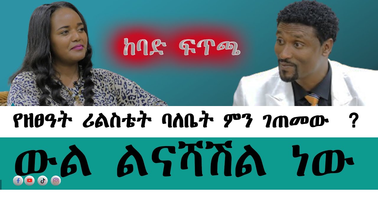 🛑ከባድ ፍጥጫ የዘፀዓት ሪልስቴት ባለቤት ምን ነካው18 አካውንት ተዘጋብኝ