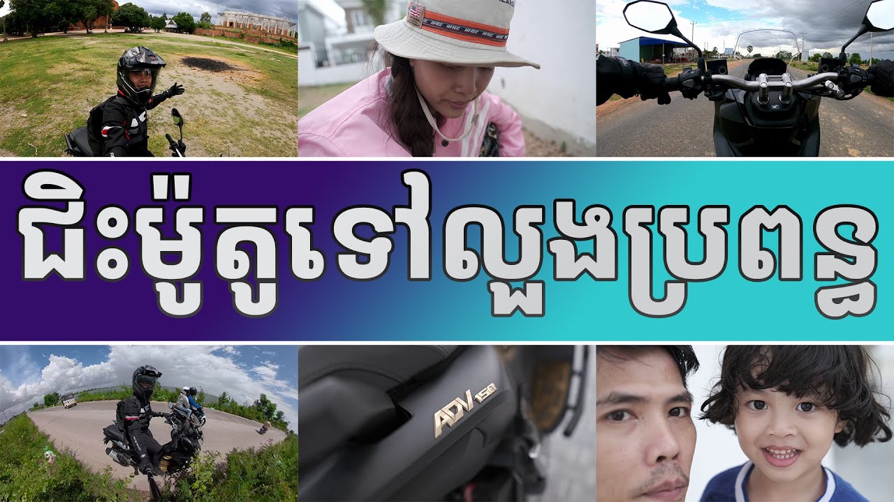 ជិះម៉ូតូទៅលួងប្រពន្ធ