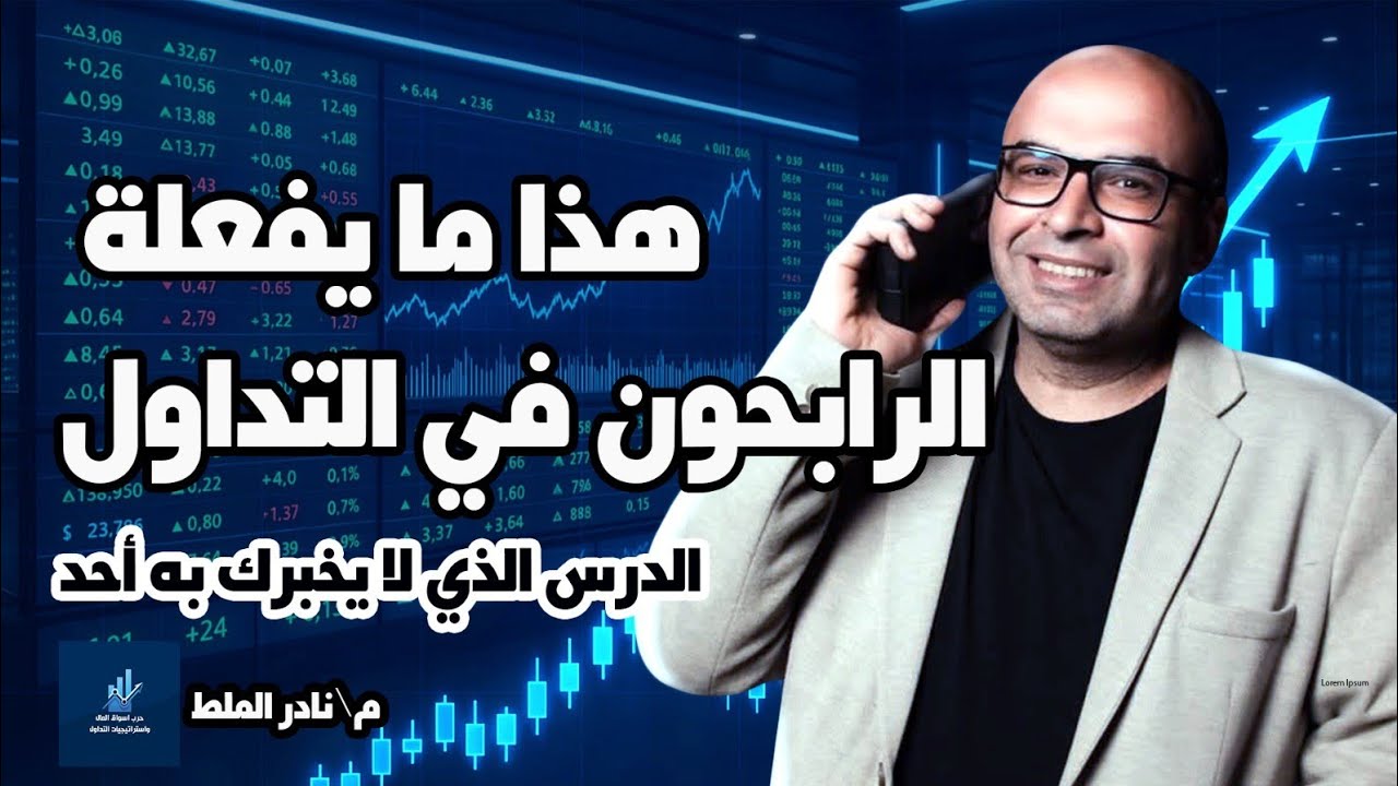 لماذا يربحون وأنت تخسر ؟!