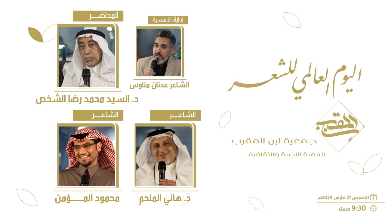 امسية اليوم العالمي للشعر 2024م 1445هـ  جمعية ابن المقرب الادبية بالدمام
