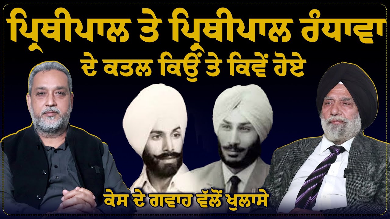 Randhawa Pirthipal ਤੇ Prithipal ਦੇ ਕਤਲ ਕਿਉਂ ਤੇ ਕਿਵੇਂ ਹੋਏ | Arbide World | Devinder Pal Indian Hockey