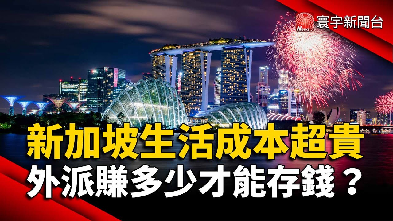 新加坡生活成本超貴 外派賺多少才能存錢？｜#寰宇新聞 @globalnewstw