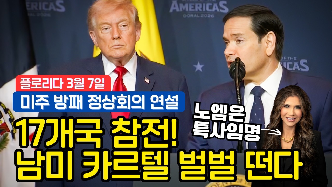 [현장] 47대 미 대통령 도널드 트럼프, '미주 대카르텔 연합' 공식 출범(풀영상/한글자막)