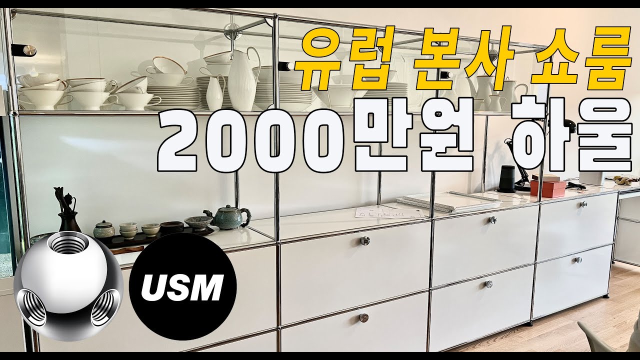 Sub)모듈가구 USM Haller 2000만원 하울 ! 구매후기, 본사 쇼룸방문 등 USM의 모든것 리뷰!