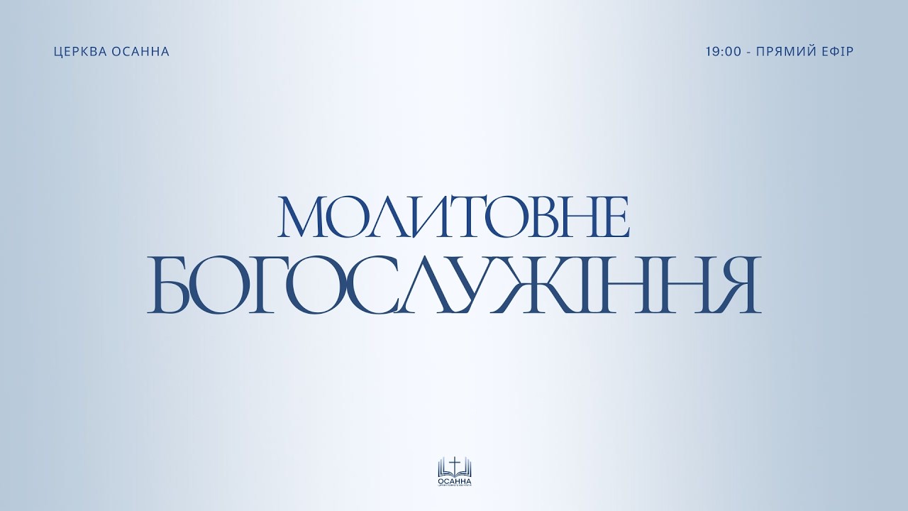 Молитва | 12.03.2026| ЦПЄ Осанна